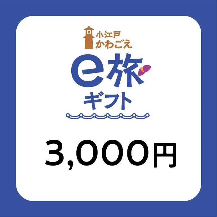 旅先納税・小江戸かわごえe旅ギフト（寄附額10000円） ／ 電子商品券 川越市内 店舗 埼玉県