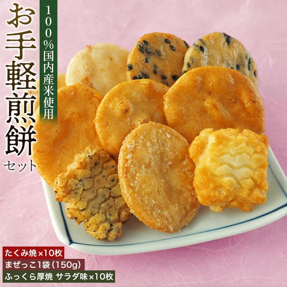 お手軽煎餅セット ／ お菓子 おせんべい おかき 埼玉県