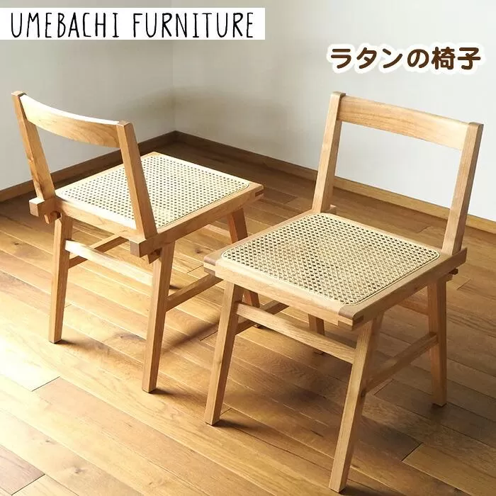 ラタンの椅子 ／ チェア 籐 軽量【UMEBACHI FURNITURE】
