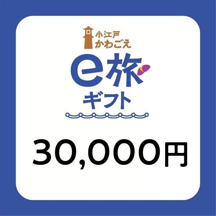 旅先納税・小江戸かわごえe旅ギフト（寄附額100000円） ／ 電子商品券 川越市内 店舗 埼玉県