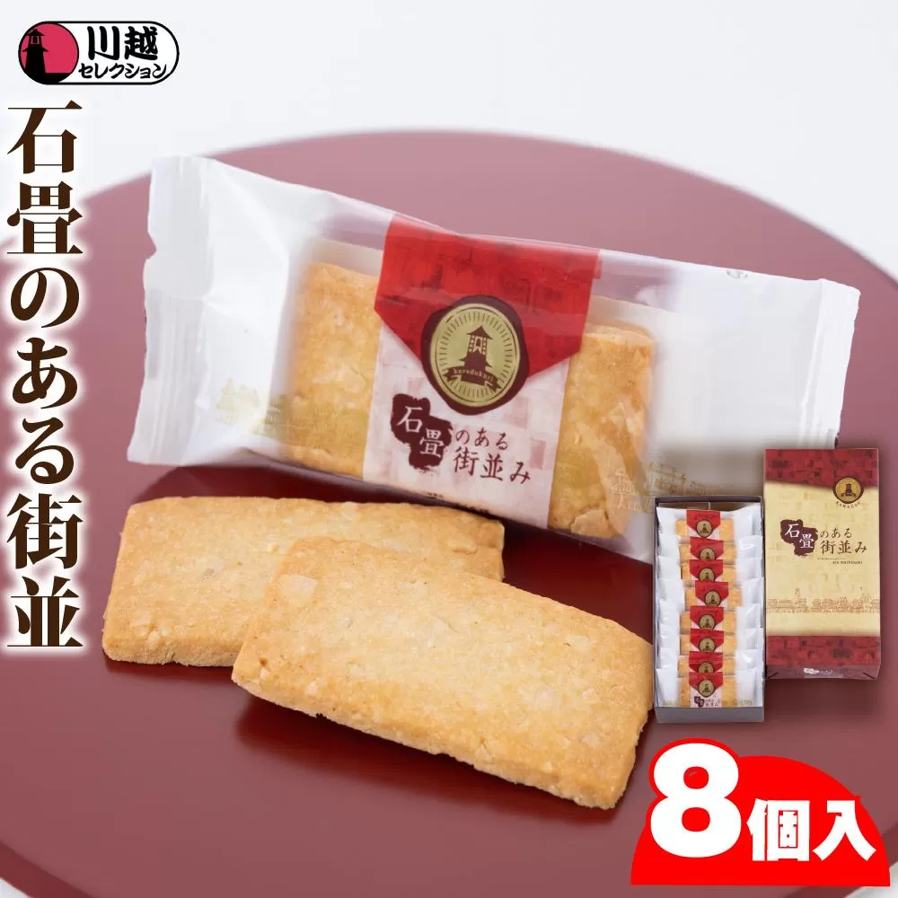 石畳のある街並8個入り ／ お菓子 クッキー アーモンドスライス 埼玉県