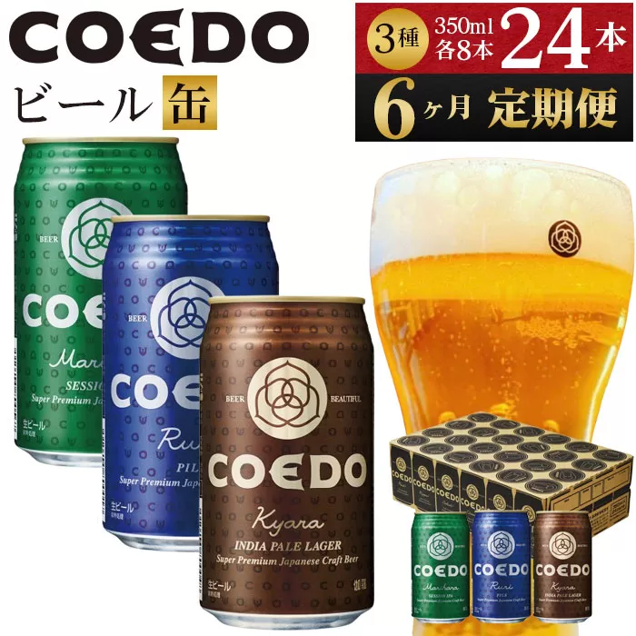 No.1046 【6ヶ月定期便】コエドビール　COEDOカジュアルセット（瑠璃、毬花、伽羅24本入り）