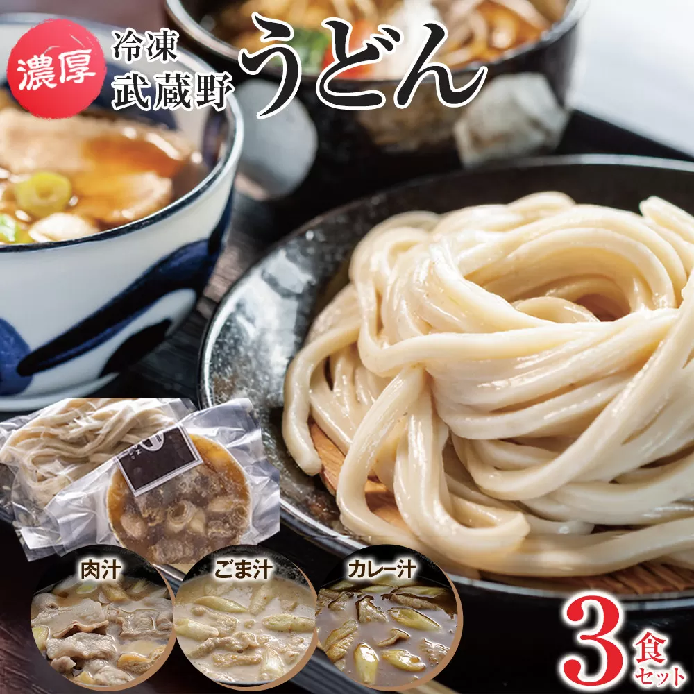 濃厚！冷凍武蔵野うどん3食セット