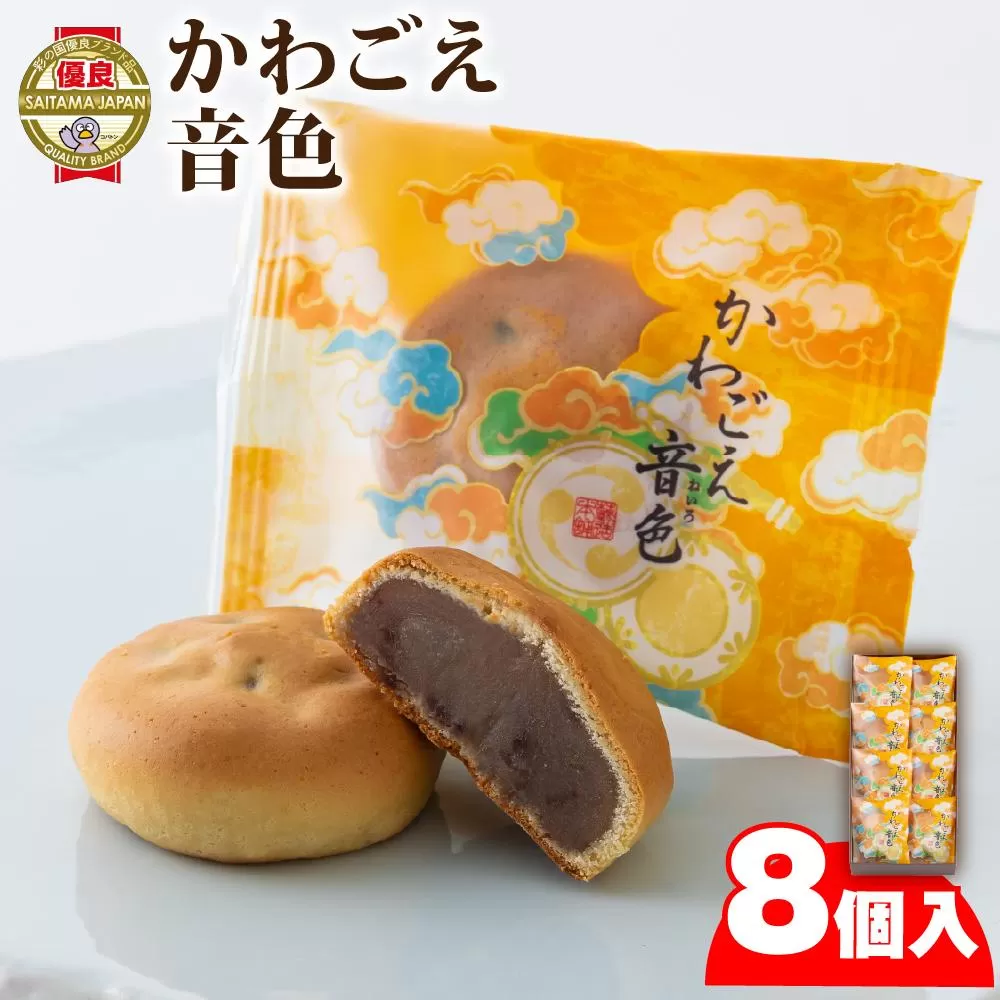 かわごえ音色8個入り ／ お菓子 和菓子 薄皮 埼玉県