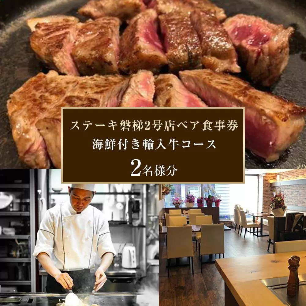 ステーキ磐梯2号店ペア食事券【海鮮付き輸入牛コース2名様分】 ／ チケット ディナー 牛肉 鉄板焼き 埼玉県