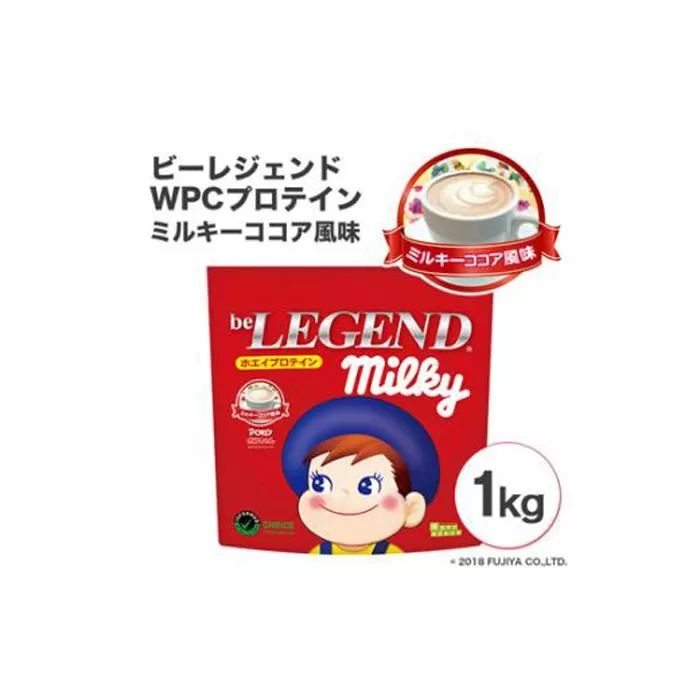 ビーレジェンドプロテイン ミルキー ミルキーココア風味 1kg ／ 栄養補給 ホエイプロテイン ビタミンC ビタミンB6 埼玉県