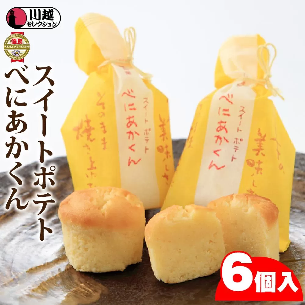 スイートポテトべにあかくん6個入（BIG専用巾着） ／ お菓子 さつま芋 埼玉県