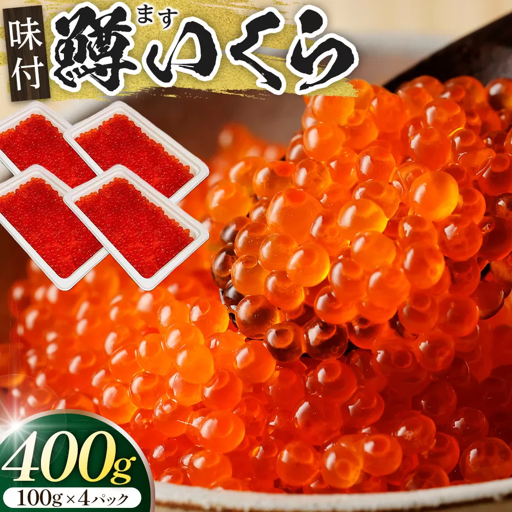 味付マスコ　100g×4パック ／ 鱒子 海鮮 埼玉県