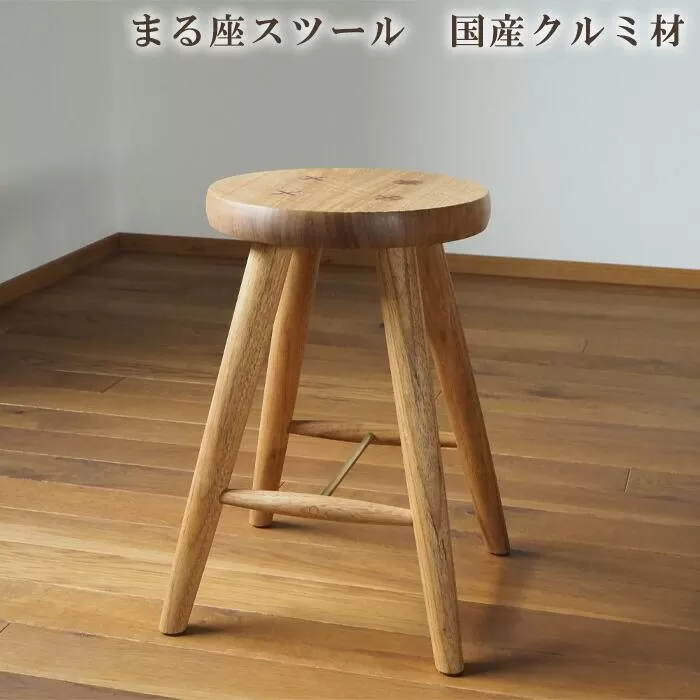 まる座スツール　国産クルミ材 ／  椅子【UMEBACHI FURNITURE】