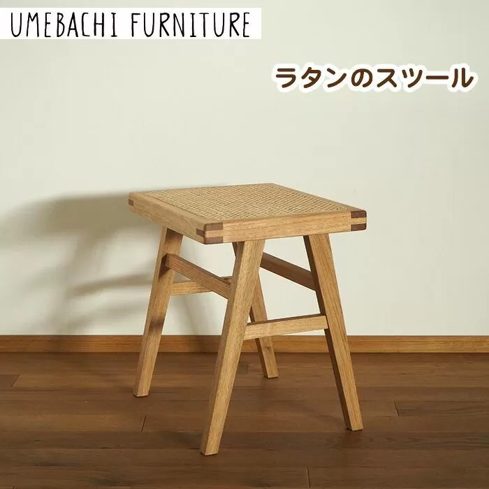 ラタンのスツール ／ 椅子 籐 軽量【UMEBACHI FURNITURE】
