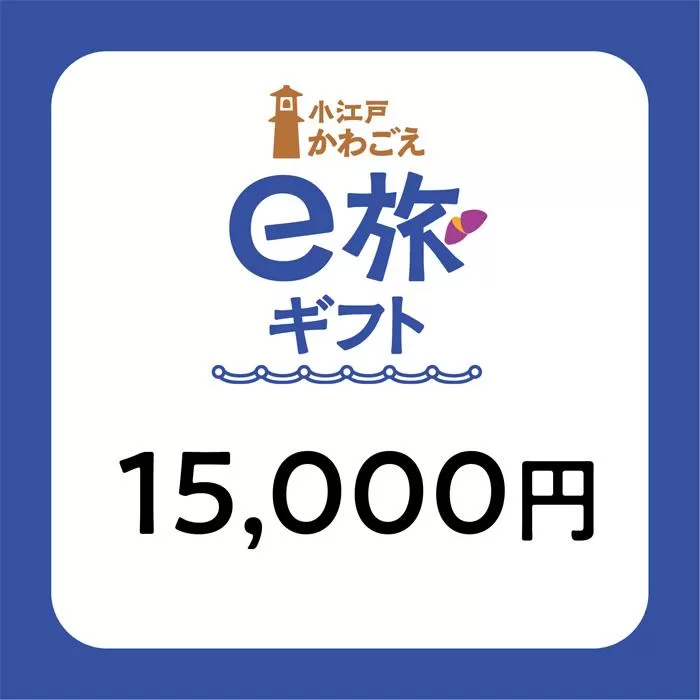 旅先納税・小江戸かわごえe旅ギフト（寄附額50000円） ／ 電子商品券 川越市内 店舗 埼玉県