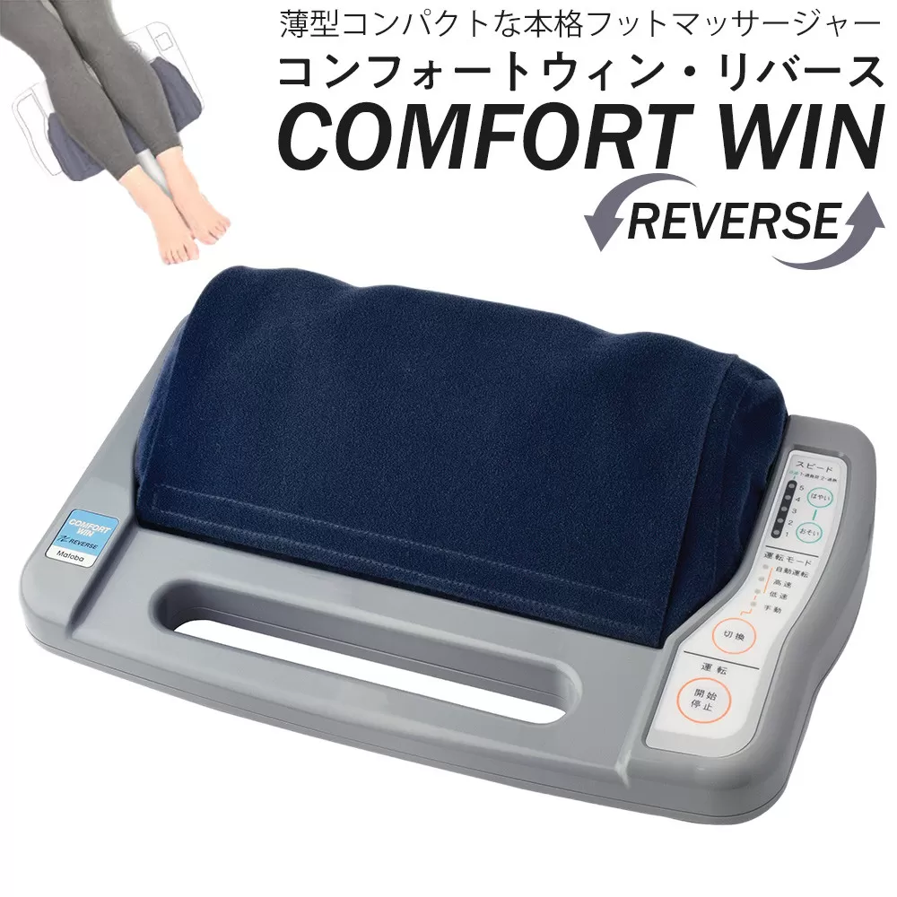 「コンフォートウィン・リバース」3.7kgフットマッサージャー ／ マッサージ器 疲労回復 筋肉痛 埼玉県