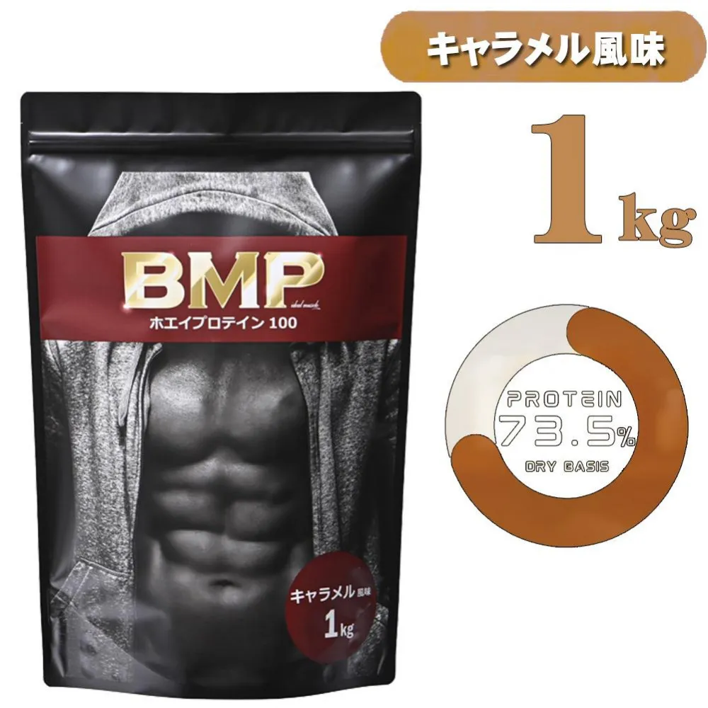 BMPプロテイン キャラメル風味 1kg / たんぱく質 栄養補給 ホエイプロテイン 埼玉県