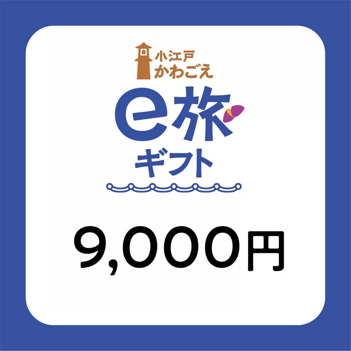 No.1067 旅先納税・小江戸かわごえe旅ギフト（寄附額30000円）