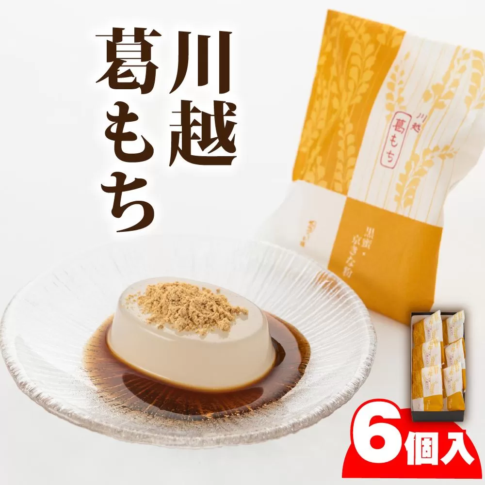 川越葛もち6個入り ／ 和菓子 京きな粉 黒蜜 埼玉県