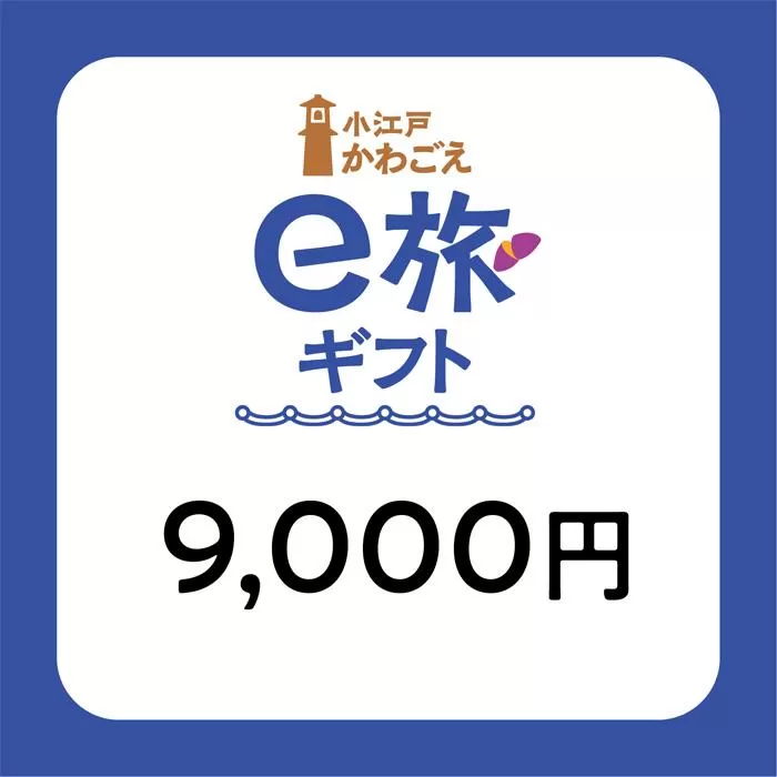 旅先納税・小江戸かわごえe旅ギフト（寄附額30000円） ／ 電子商品券 川越市内 店舗 埼玉県