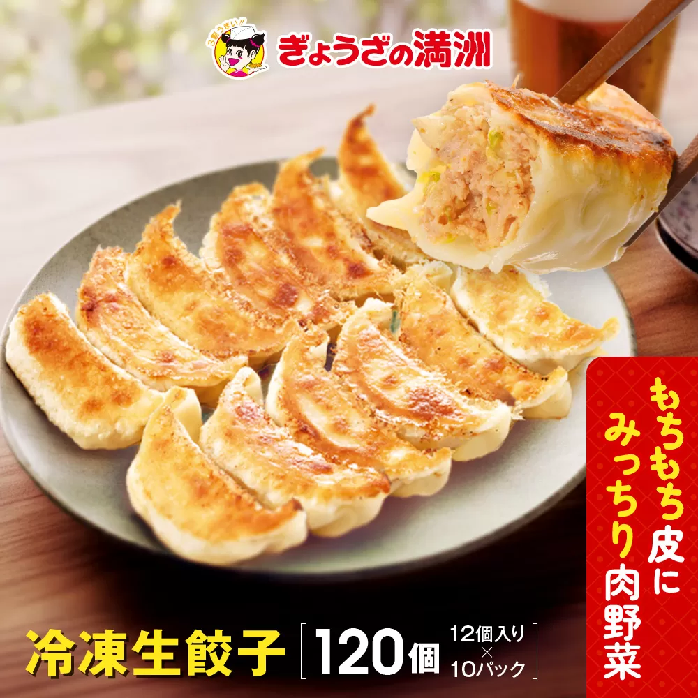 ぎょうざの満洲 冷凍生餃子10パック(120個)