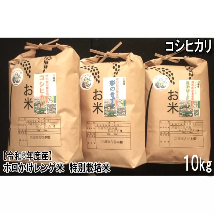 No.1016-01 【令和5年度産】ホロかけレンゲ米　特別栽培米　10kg（コシヒカリ）