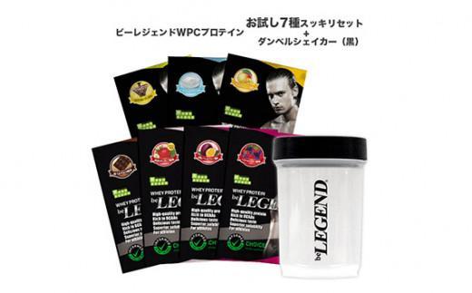 ビーレジェンドプロテイン お試し7種スッキリ＋シェイカーセット