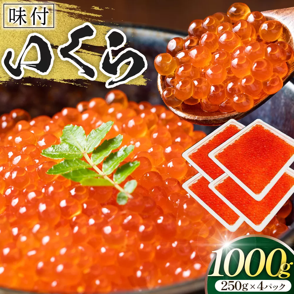 味付いくら　250g×4パック ／ 鮭子 海鮮 埼玉県