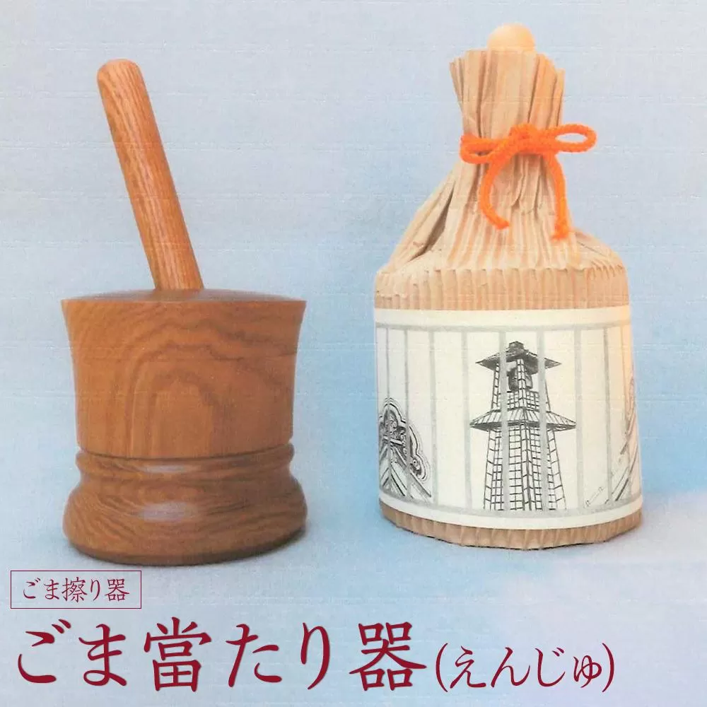ごま當たり器（えんじゅ） ／ 木製 ごま擦り器 ごまあたり器 調理器 埼玉県