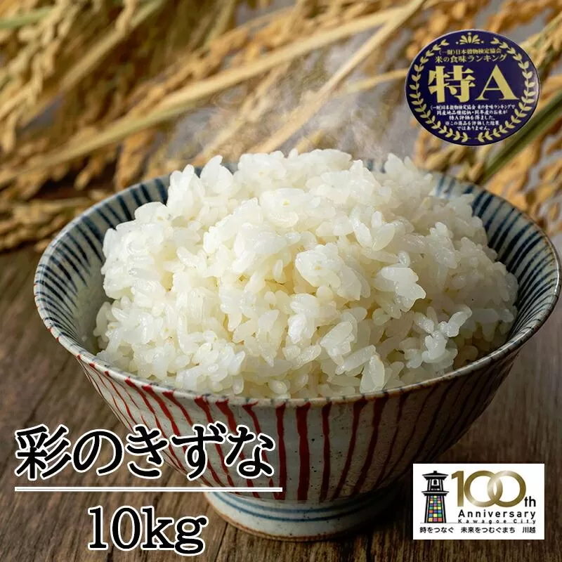 【彩のきずな】10kg ／ お米 白米 埼玉県