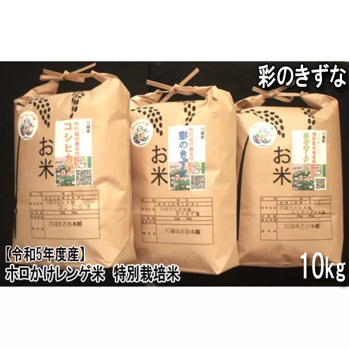 No.1016-02 【令和5年度産】ホロかけレンゲ米　特別栽培米　10kg（彩のきずな）