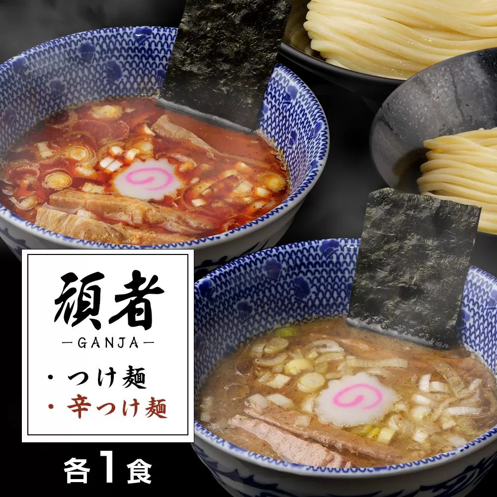 頑者つけめん＆辛つけめん　各1食入 ／ ガンジャ ラーメン つけ麺 埼玉県