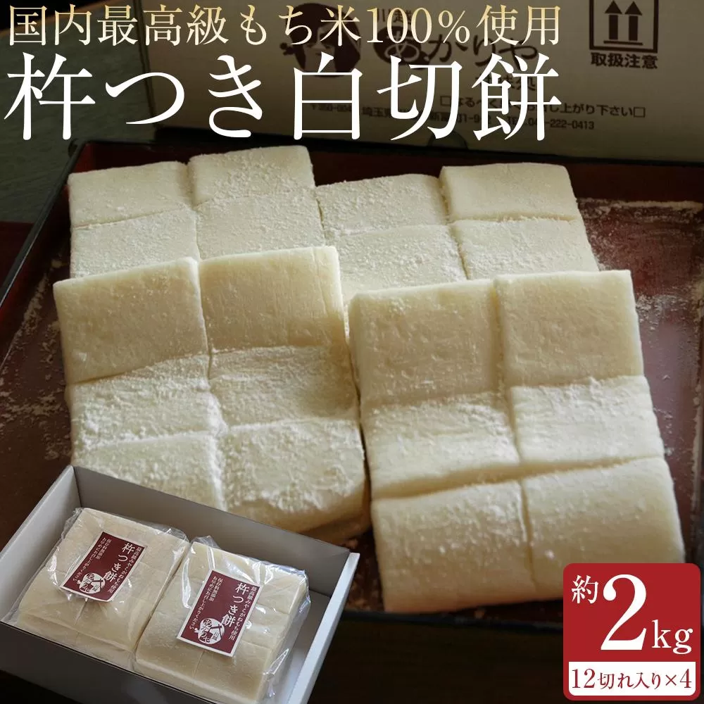 あかりや特製　杵つき白切餅　約2kg ／ お餅 もち 埼玉県