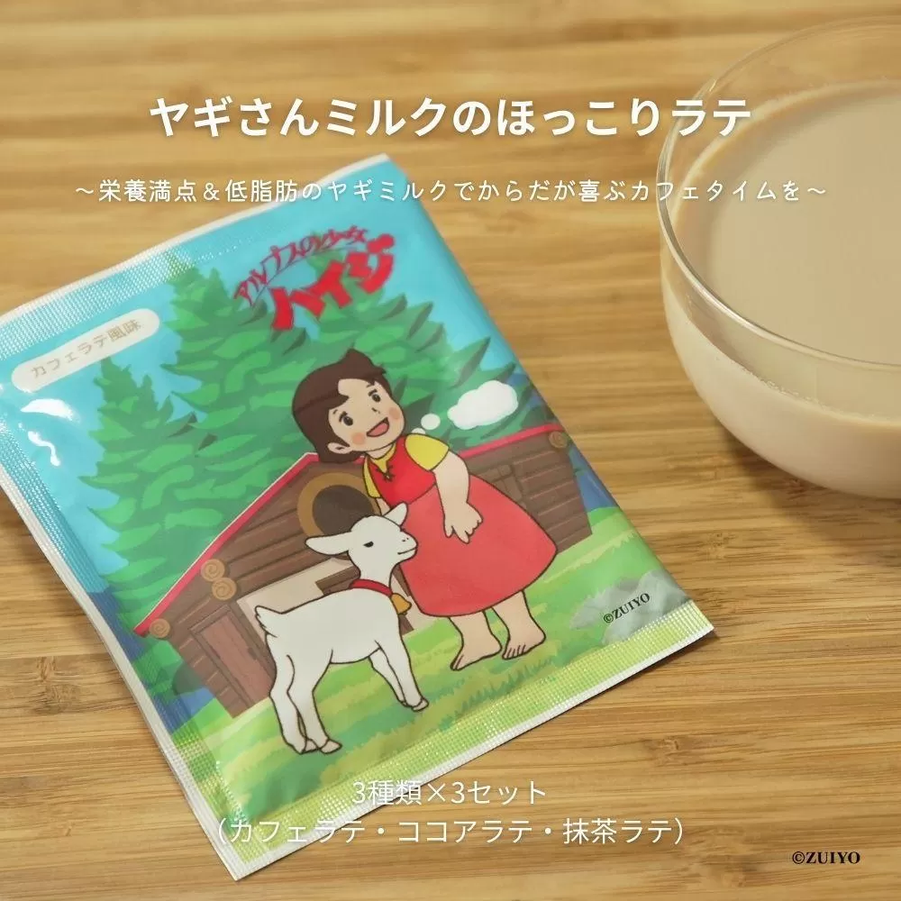 ヤギさんミルクのほっこりラテ　3種×3袋