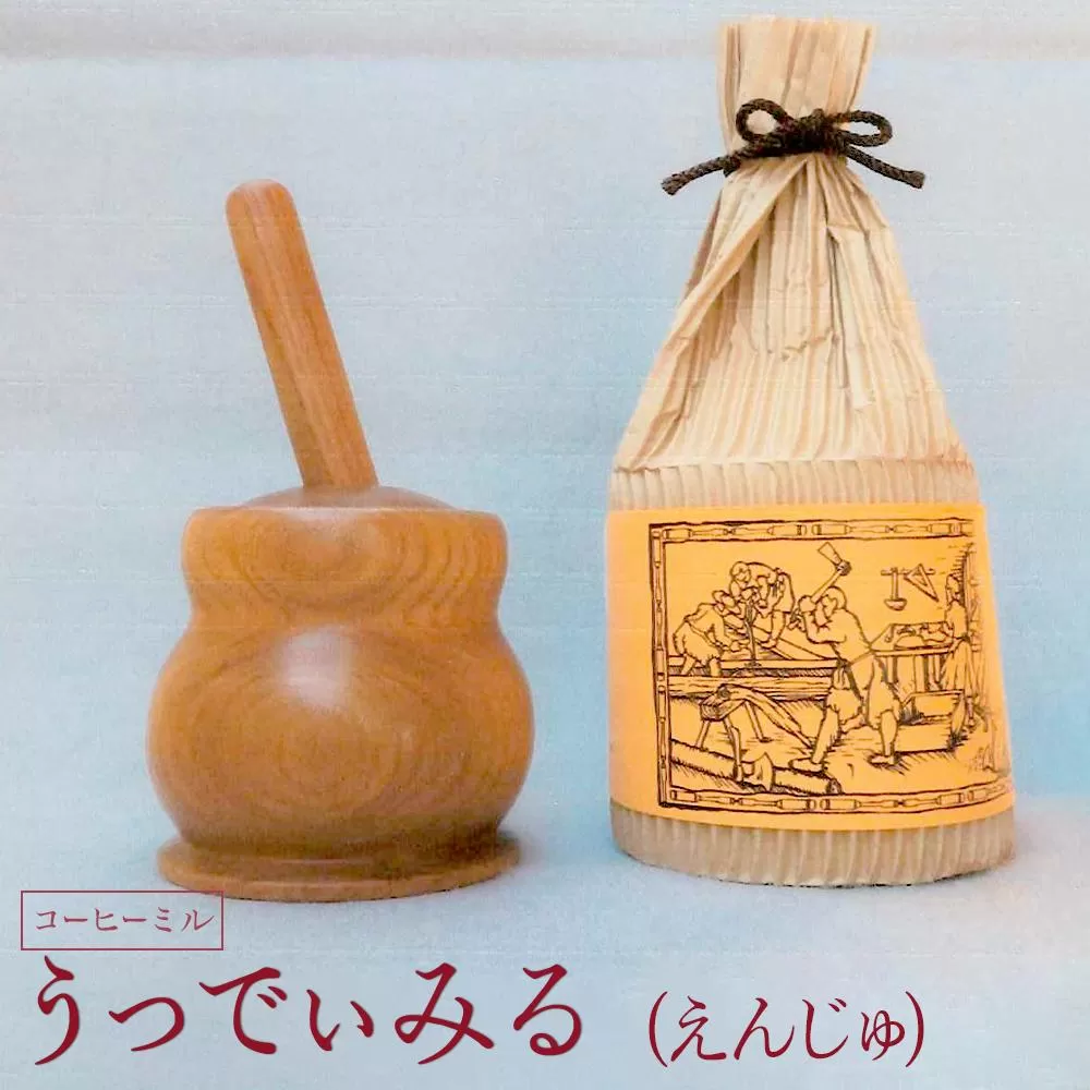うっでぃみる（えんじゅ） ／ 木製 コーヒーミル コーヒー豆 調理器 埼玉県