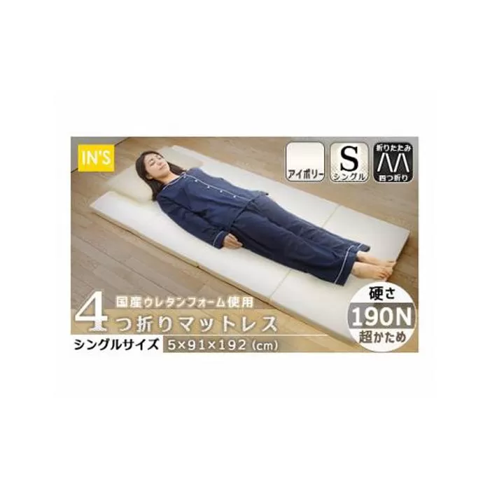 【硬さ　超かため　アイボリー】国産　四つ折りマットレス　シングルサイズ ／ 折りたたみ ウレタン素材 寝具 埼玉県
