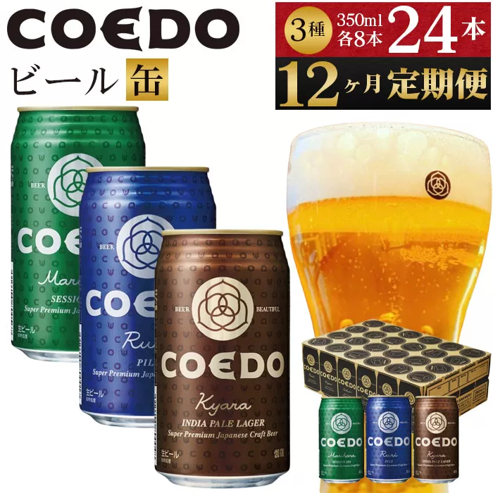 No.1053 【12ヶ月定期便】コエドビール　COEDOカジュアルセット（瑠璃、毬花、伽羅24本入り）