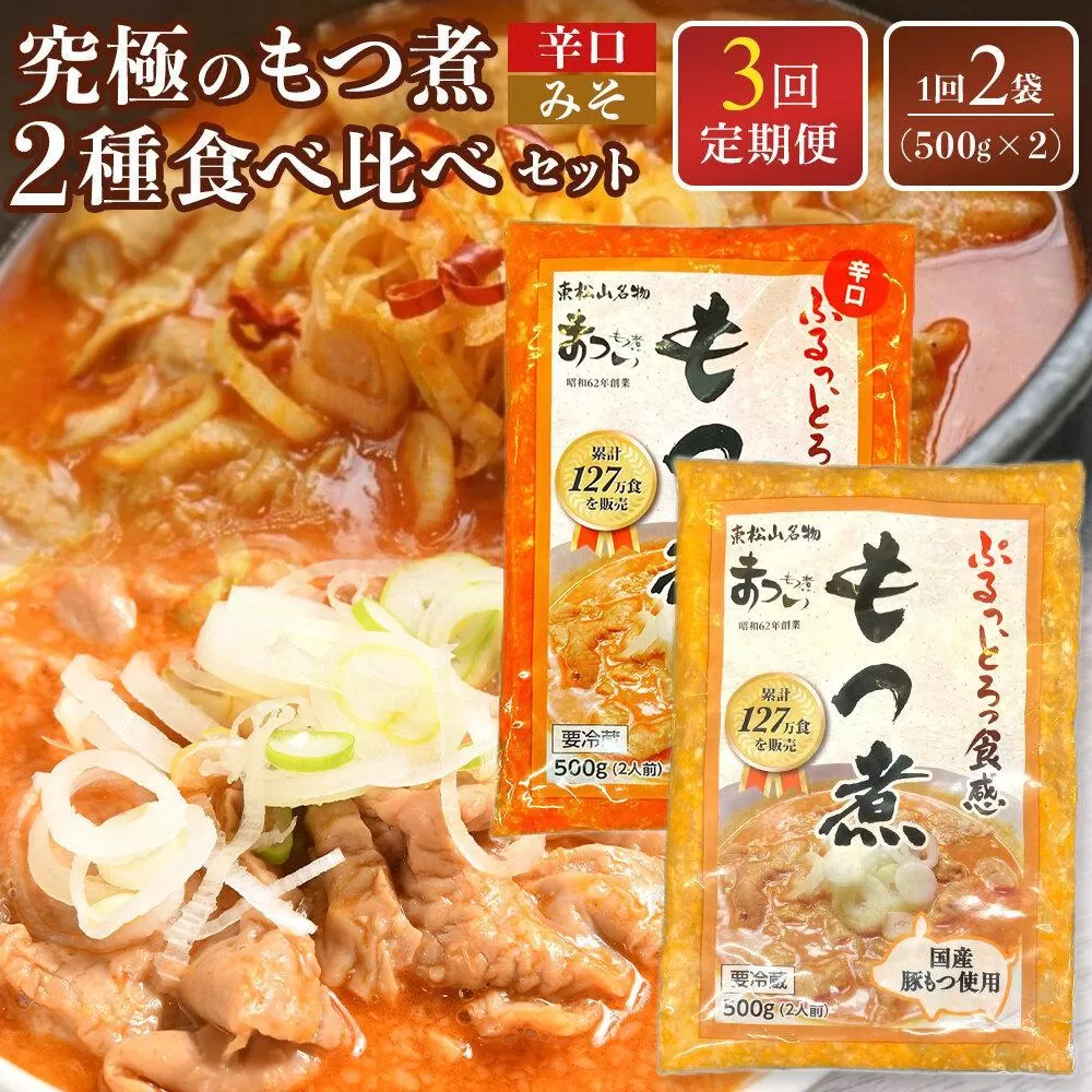 【定期便３カ月】国産豚もつ使用！とろけるほど柔らかい究極のもつ煮 2種食べ比べセット もつ煮・辛口もつ煮 各1袋 各500g×計2袋
