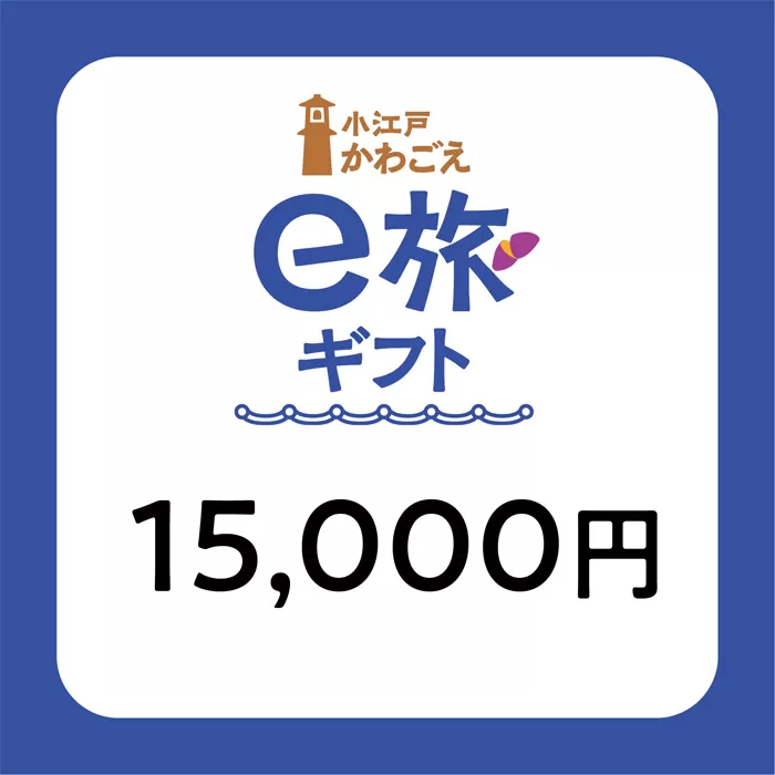 No.1068 旅先納税・小江戸かわごえe旅ギフト（寄附額50000円）