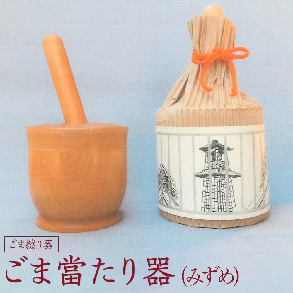 ごま當たり器（みずめ） ／ 木製 ごま擦り器 ごまあたり器 調理器 埼玉県