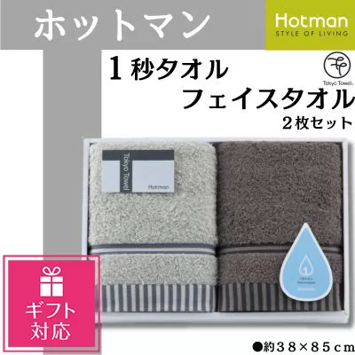 No.1075 【ギフト包装対応】ホットマン1秒タオル　フェイスタオル2枚ギフトセット
