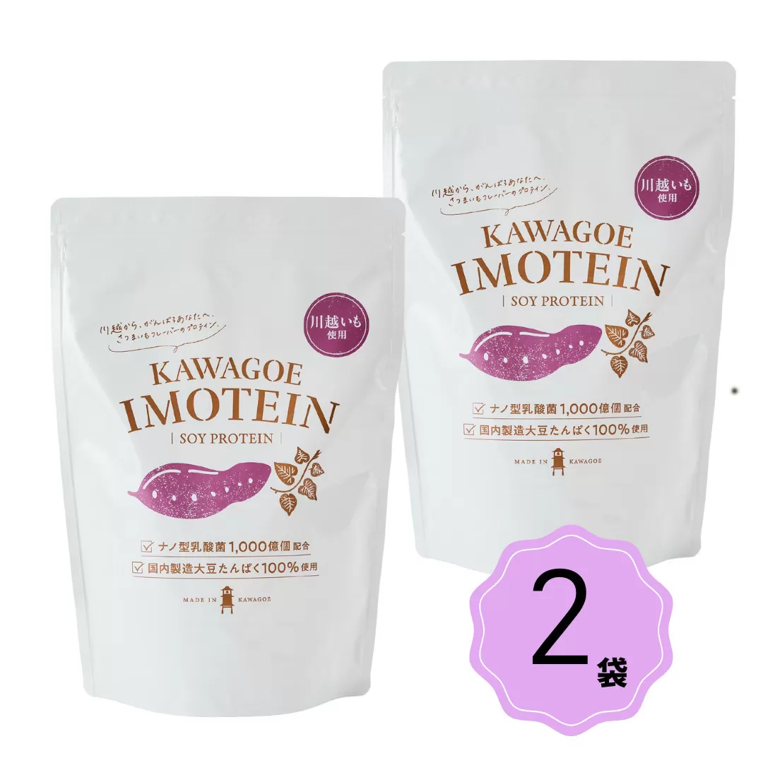 川越発さつまいも味のソイプロテイン カワゴエ イモテイン 500g×2袋