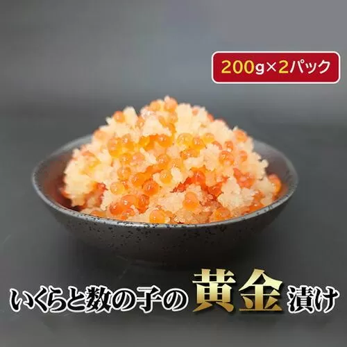 いくらと数の子の黄金漬け　200g×2パック ／ イクラ 魚卵 かずのこ 埼玉県
