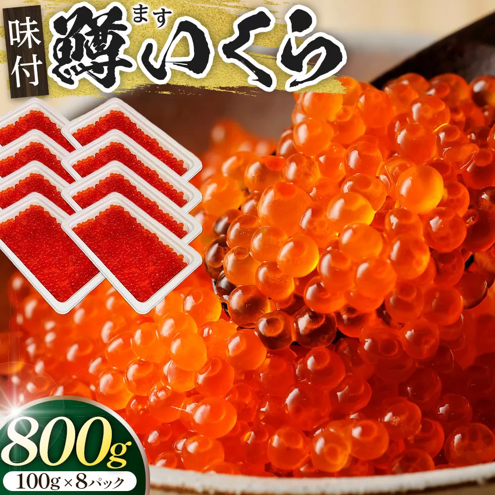 味付マスコ　100g×8パック ／ 鱒子 海鮮 埼玉県