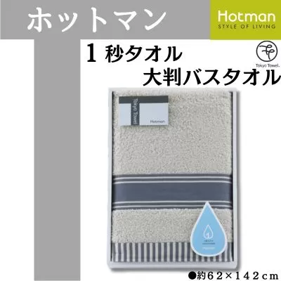 No.1077-01 【グレー】ホットマン1秒タオル　大判バスタオルギフト