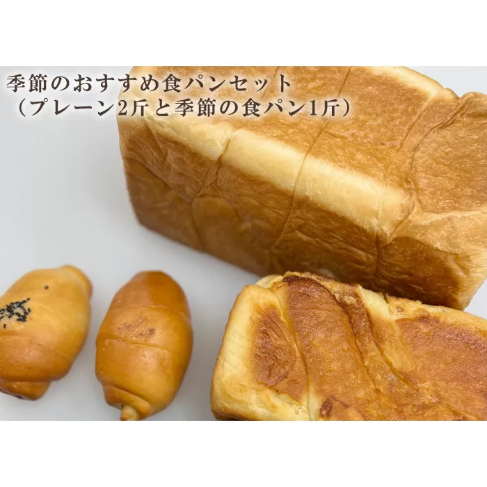 No.1022 季節のおすすめ食パンセット（プレーン2斤と季節の食パン1斤）
