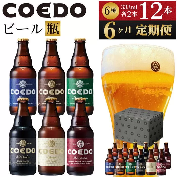 [6ヶ月定期便]コエドビール瓶12本セット / お酒 地ビール クラフトビール 埼玉県 特産品