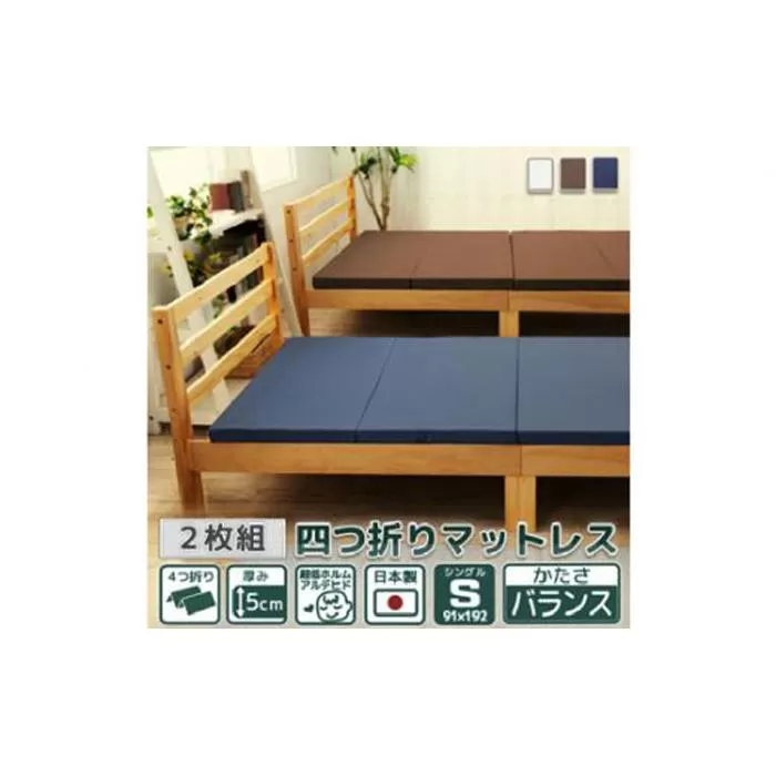 【硬さ　バランス　アイボリー】　四つ折りマットレス　シングルサイズ2枚組 ／ 寝具 ウレタン素材 埼玉県
