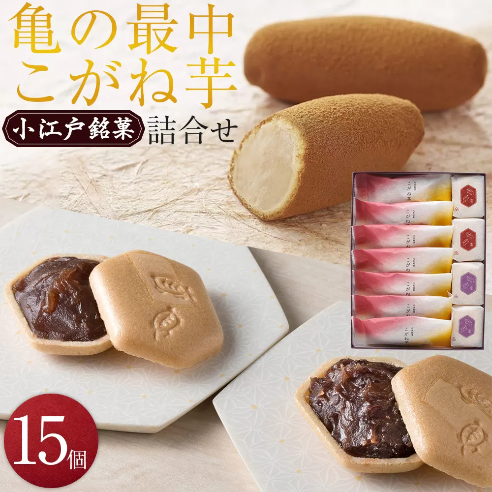 亀の最中・こがね芋詰合せ　15個入 ／ 最中 和菓子 銘菓 埼玉県