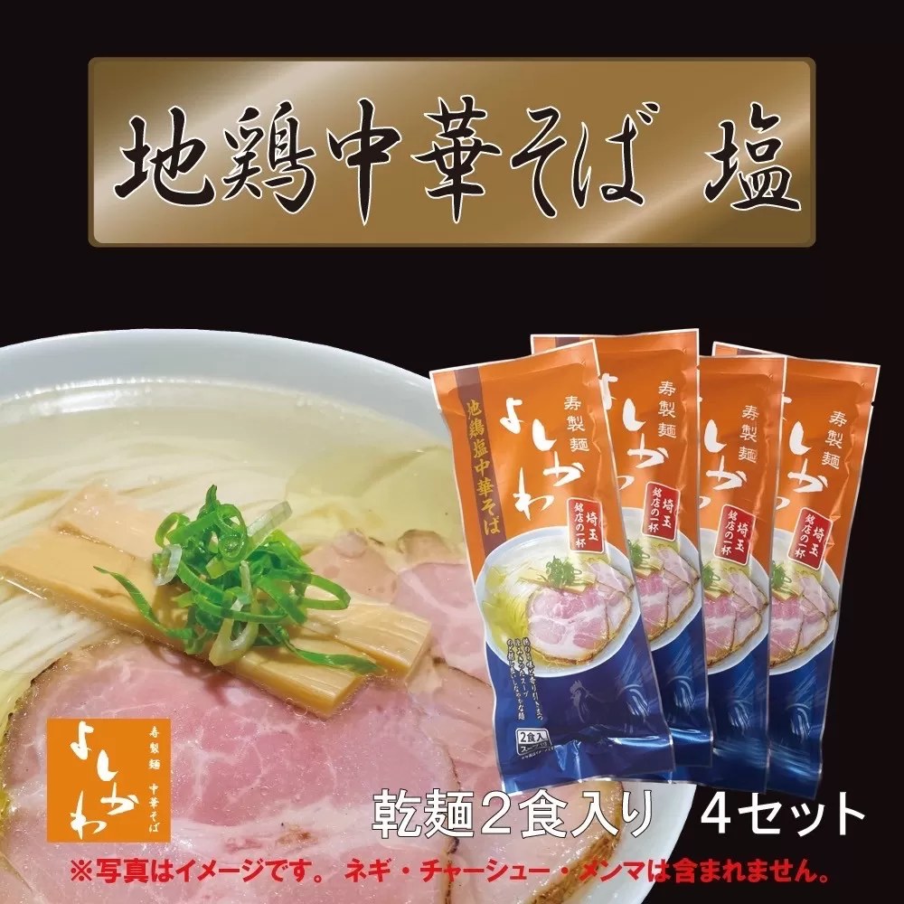 地鶏中華そば塩乾麺８食セット