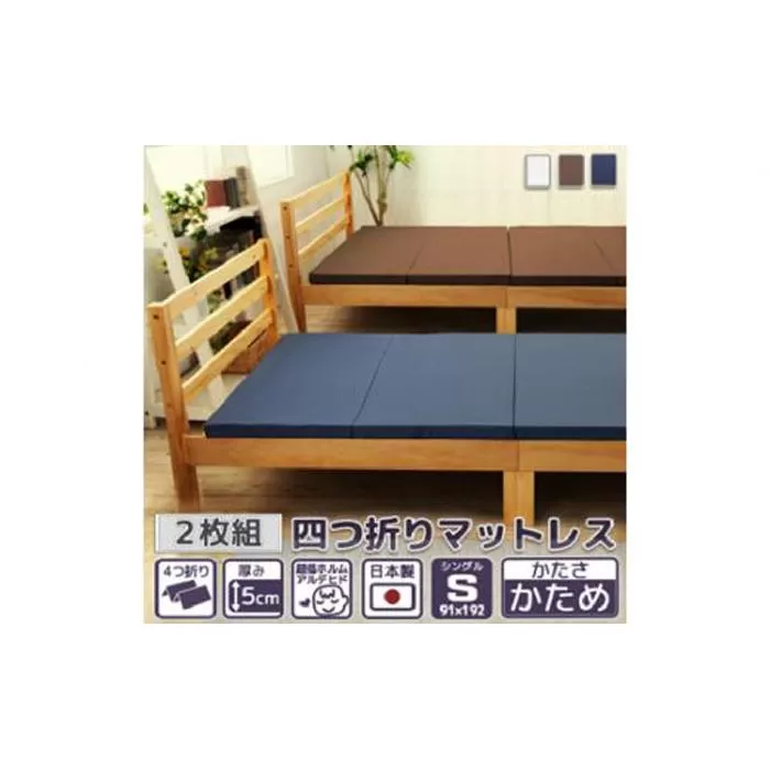 【硬さ　かため　アイボリー】　四つ折りマットレス　シングルサイズ2枚組 ／ 寝具 ウレタン素材 埼玉県