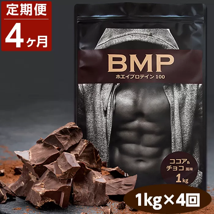 No.1087 【4ヶ月連続定期便】BMPプロテイン ココア＆チョコ風味 1kg×4回