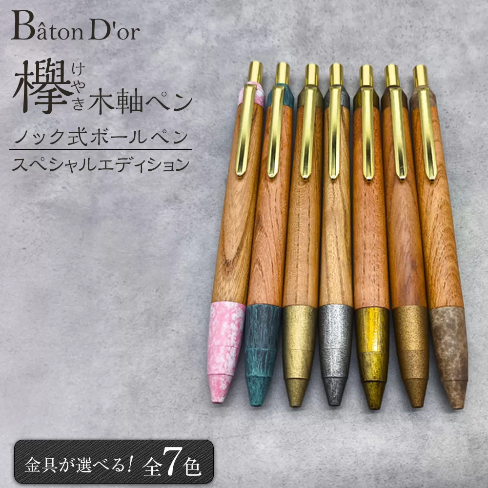 Baton Dor　欅（けやき）木軸ペン・ノック式ボールペン　スペシャルエディション【遊煙緑青】