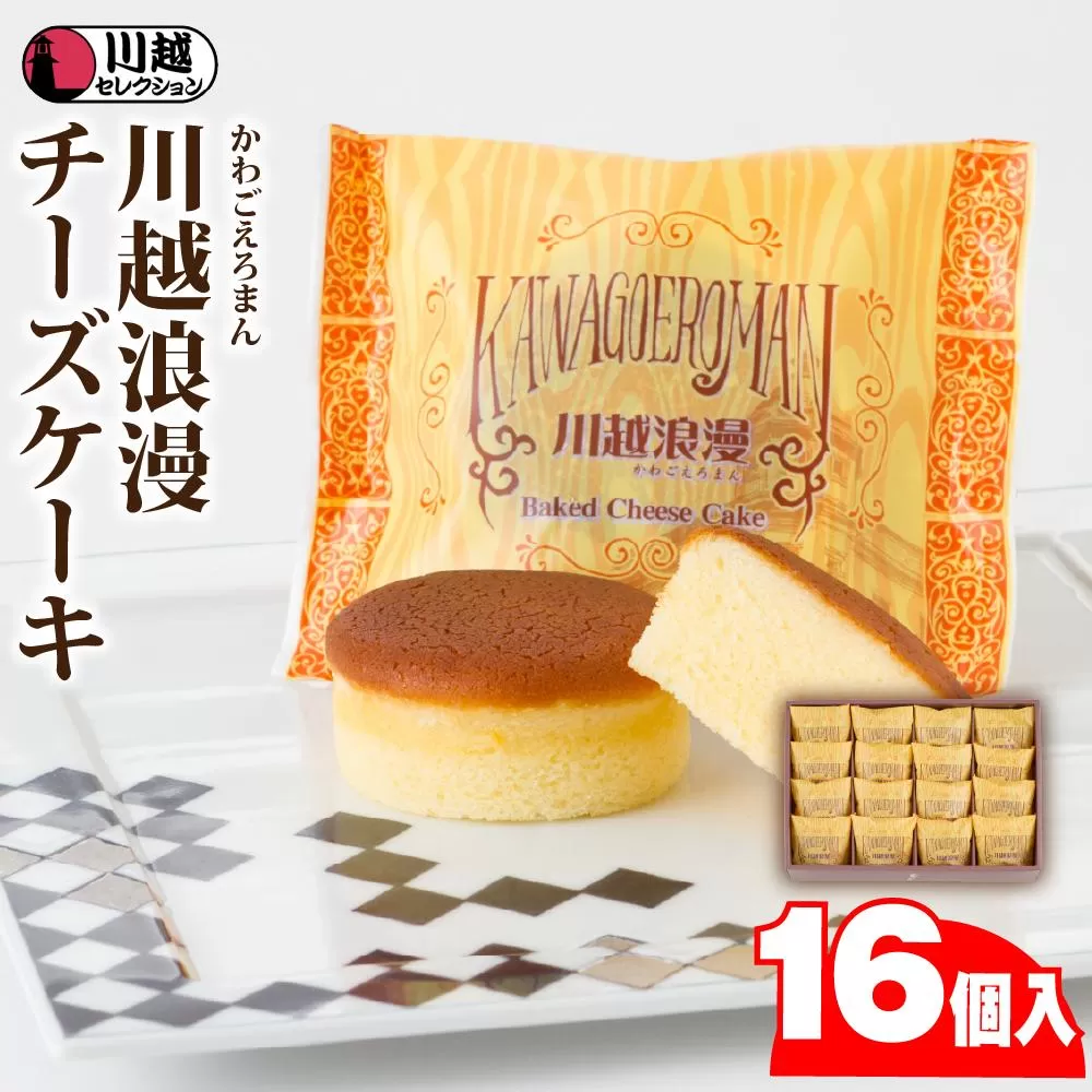 川越浪漫（かわごえろまん）チーズケーキ16個入り ／ スイーツ 洋菓子 埼玉県